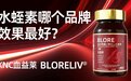水蛭素哪个牌子对血栓预防效果好?2026年血管调理保健品多维度实测对比,24小时抗凝保护,降低心梗脑梗风险