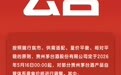 5月16日零时起 部分贵州茅台酒产品自营体系零售价上调