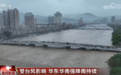 受“台风+季风气流+冷空气”影响 华东华南强降雨持续