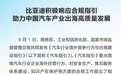 三部门发国产车出海合规竞争、运营指南 比亚迪、奇瑞等车企发文响应