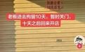 店主张贴“回趟公安,10天后见”字条,遭网友解读为“被拘留”;店主:回老家湖北公安县,希望视频发布者公开澄清并道歉