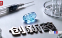 “新新三样”:创新药凭什么成新名片?