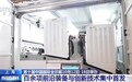 视频丨百余项创新成果亮相 第十届中国国际全印展在沪举办