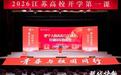 院士领衔讲述奋斗故事,2026江苏高校开学第一课开讲
