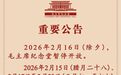 毛主席纪念堂发布重要公告