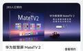 华为智慧屏Mate TV 2将于9月23日开启预售,支持隔空艺语双控投屏等功能