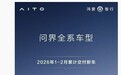 鸿蒙智行问界全系车型1-2月累计交付新车超5.8万