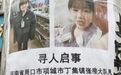 15岁少女失联半月,父亲悬赏100万