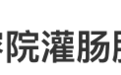 42岁女子美容院砸重金灌肠“排毒”,肠子被捅破住进ICU