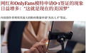 OnlyFans大军涌入美国,干这行太有钱了