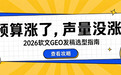 预算涨了声量没涨?2026软文发稿平台选型与GEO效果复盘指南