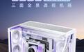 航嘉推出S980 Vision M三面无立柱白色海景房机箱:兼容360mm水冷,269元