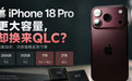 iPhone 18 Pro的QLC之殇:当“顶配”成为一场精心设计的降级游戏