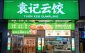 门店数全球第一!袁记云饺终于等来备案批文,但每开三家店就得关一家,加盟商这个局怎么破?|IPO锐观察