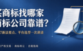 买商标找哪家商标公司靠谱?2027新法要点、平台选型一次讲清