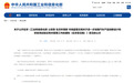 人民日报:一辆汽车的刹车踏板,绝不应该在驾驶中出现“断裂”!四部门联手,对速成车说“不”