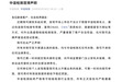 问题“溜溜凳”追踪,检测机构称商家出示的报告是假的,已报警;委托方:是真的,有收据!记者实探:涉事企业注册地址未见公司踪迹