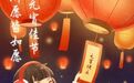 夜读 | 元宵节朋友圈怎么发?文案和配图都替你准备好了