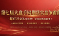 奖项提升264%!大盘手网第七届全国期货实盘大赛报名正式开启