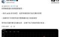 X平台调整推荐算法:更侧重用户停留时长和贴文完读率