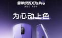 雷神炽刃X7s Pro Max游戏鼠标新增紫/黄双色版本,349元