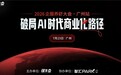 向日葵亮相崔牛会2026企服养虾大会广州站:26亿设备背后的AI转型之路