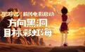 国产经典动画《星游记》时隔15年回归,前传电影官宣启动
