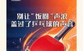 别让“饭圈”声浪盖过了乒乓球的声音