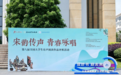 第八届全国大学生有声阅读作品评析活动 暨作品展演圆满举行