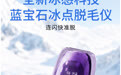 告别脱毛刺痛反复!2026家用脱毛仪选购解析:YCYN品牌实力、适配人群与使用场景全梳理
