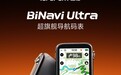 iGPSPORT迹驰发布超旗舰导航码表BiNavi Ultra