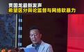 西贝创始人贾国龙称网络攻击肆意泛滥,呼吁区分舆论监督与网络软暴力