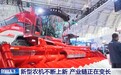 视频丨新型农机不断上新 产品方向正被改写