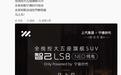 智己LS8 NEO纯电官宣“马上见”:全线控大五座旗舰SUV