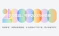 华为乾崑合作阵营持续扩大,三个“200万”里程碑达成印证生态繁荣