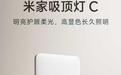 小米推出米家吸顶灯C高显色版本,349元起