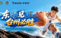 海正药业伊索佳冠名2026浙BA台州队:赛场全力奔赴,关节硬核守护