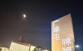 老树留韵、旧厂新生!广埠屯锦鲤园区开园点亮科创活力