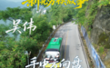 视频·新晃劳模故事⑤丨吴伟:手中方向盘 群众生命线