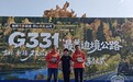 G331:一条国道,两端山河