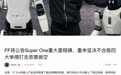 贾跃亭:FF今年将死磕FX Super One及机器人量产、交付和爬坡