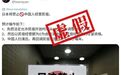 核查:日本将禁止中国人经营民宿?