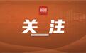 单台挖掘机最高可补贴28.7万,襄阳出台老旧移动源淘汰更新激励政策