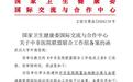 中非医院联盟培训项目获国家卫健委备案,助力跨国血液诊疗能力提升