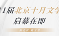 北京十月文学月启幕在即,濮存昕、陈彦、徐则臣等名家开讲“地坛里的文学课”