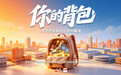 为每一段奋斗的青春喝彩 “你的背包”大学生创新创业系列报道即将推出