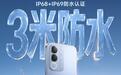 vivo Y600i手机官图公布:3米防水、10面抗摔,9月30日开售