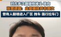 张雪发声:近日遭人跟踪
