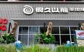 宋吉的“很久以前”:18年开了148家店,现在想上市了