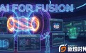 国内首家!AI for Fusion公司新烛时代完成6000万元天使轮融资